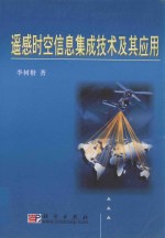 遥感时空信息集成技术及其应用