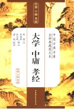 大学  中庸  教经