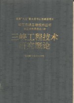 三峡工程技术研究概论