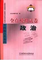 全国各类成人高等学校招生考试  专科起点升本科  全真模拟试卷  政治