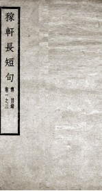 稼轩长短句  卷1-3