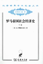 罗马帝国社会经济史  下