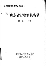 山东省行政官员名录  1840-1989