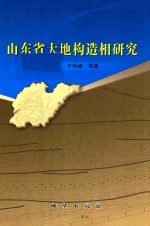 山东省大地构造相研究