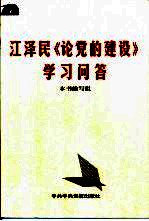 江泽民《论党的建设》学习问答