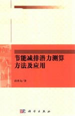 节能减排潜力测算方法及应用