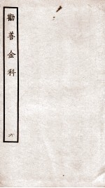 劝善金科  第6本  上、下