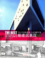 中国建筑与表现年鉴最建筑表现  2011  3  办公