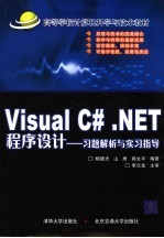 Visual C# .NET程序设计-习题解析与实习指导