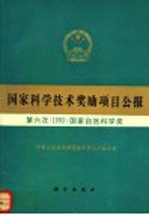 国家科学技术奖励项目公报  第六次  1993  国家自然科学奖