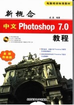 新概念中文Photoshop 7.0教程