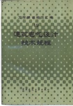 工程建设规范汇编  19  建筑电气设计技术规程