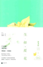 生如夏花  1  泰戈尔经典诗选