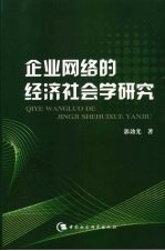 企业网络的经济社会学研究