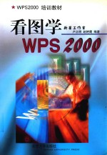 看图学WPS 2000