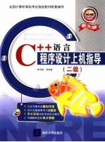 C++语言程序设计上机指导 二级