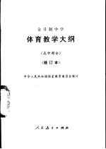 体育教学大纲  高中部分  修订本