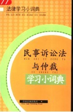 民事诉讼法与仲裁法学习小词典