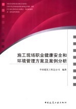 施工现场职业健康安全和环境管理方案及案例分析