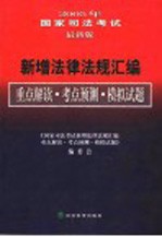 2005年  最新版  国家司法考试新增法律法规汇编重点解读·考点预测·模拟试题