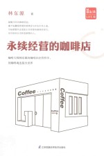 永续经营的咖啡店