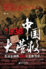 1938中国大营救  无法忘却的4000个生命签证