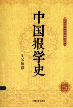 中国报学史