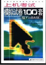 上机考试模拟试卷100套 二级FoxBASE