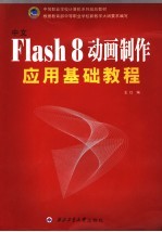 中文Flash 8动画制作应用基础教程