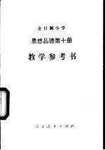 全日制小学思想品德试用本第10册