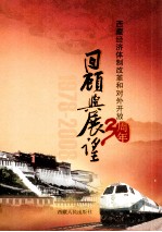 西藏经济体制改革和对外开放30周年回顾与展望  1978-2008