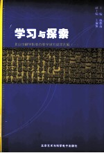 学习与探索-北京印刷学院教育教学研究成果选编  1