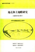 地质科技资料选编  133  地壳和上地幔研究  邻国和邻区部分  国外深部地质研究专辑4