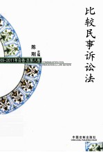 比较民事诉讼法  2009-2011年合卷  总第8卷