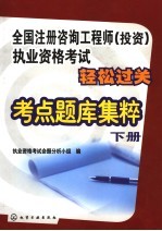 全国注册咨询工程师  投资  执业资格考试轻松过关考点题库集粹  下