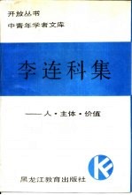 李连科集  人·主体·价值