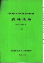 铁路工程造价管理资料选编  1994-1996年  上下