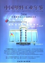 中国塑料工业年鉴  2006