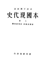 本国现代史  上