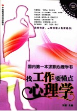 找工作要懂点心理学  国内第一本求职心理学书