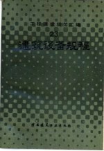 工程建设规范汇编  23  建筑设备规程