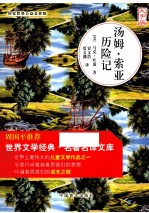 汤姆·索亚历险记  大字版