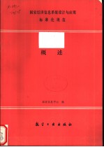 国家经济信息系统设计与应用标准化规范  概述