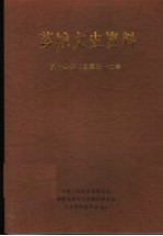 芗城文史资料  第14辑  总第32辑