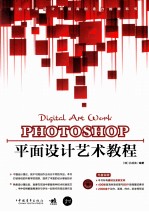 Photoshop平面设计艺术教程