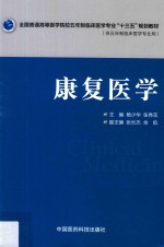 全国普通高等医学院校五年制临床医学专业“十三五”规划教材  康复医学