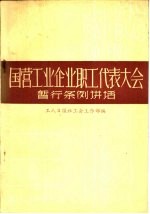 国营工业企业职工代表大会暂行条例讲话