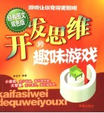 开发思维的趣味游戏  经典图文双色版