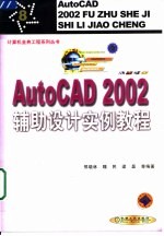 AutoCAD 2002辅助设计实例教程