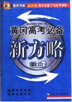 高中总复习与应考训练  黄冈中考必备新方略  政治
